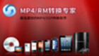 MP4转换专家专区