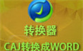 CAJ转换成WORD工具段首LOGO