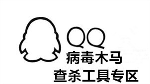 QQ病毒木马查杀工具专区