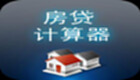 房贷计算器专题