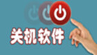 电脑自动关机软件专区