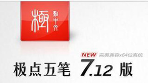 极点五笔下载大全