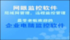 网眼监控软件专区