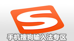 手机搜狗输入法专区