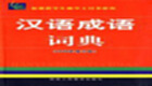 汉语成语词典专题