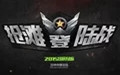 抢滩登陆战段首LOGO