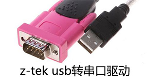 z-tek usb转串口驱动大全