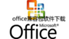 office兼容包软件下载