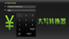 大写金额转换大全