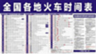 最新火车时刻表查询大全