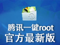 腾讯一键ROOT段首LOGO