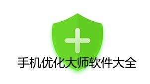 手机优化大师软件大全