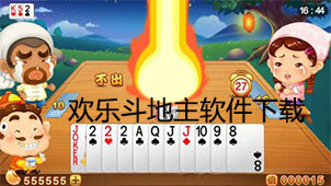 欢乐斗地主软件大全