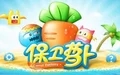 保卫萝卜