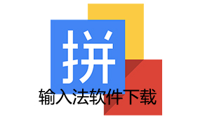 输入法软件下载