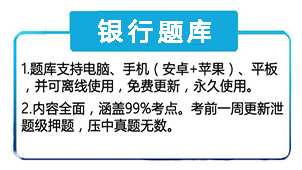 银行从业资格考试题库大全