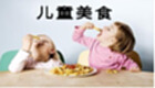 儿童美食大全