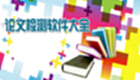 论文检测软件专题