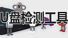 u盘芯片检测工具专题