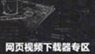 网页视频下载器专区