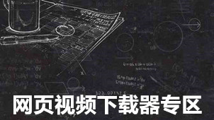 网页视频下载器专区