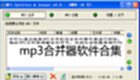 mp3合并器软件合集
