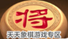 天天象棋游戏专区