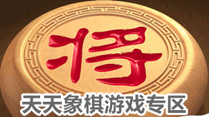 天天象棋游戏专区