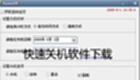 快速关机软件下载