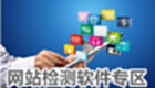 网站检测软件专区