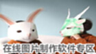 在线图片制作软件专区