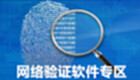 网络验证软件专区