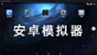 安卓游戏模拟器大全