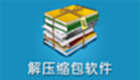 压缩软件合集