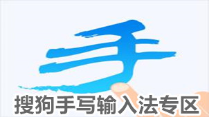 搜狗手写输入法专区