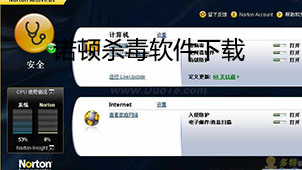 诺顿杀毒软件下载大全
