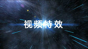 视频特效大全