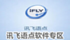 讯飞语点软件专区