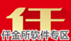 仟金所软件专区