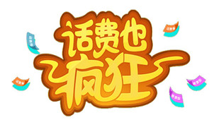 话费充值软件专区