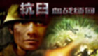 抗日血战缅甸游戏专区
