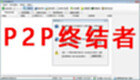 P2P终结者最高权限版大全