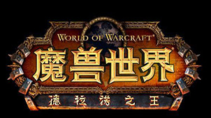 魔兽世界6.2专题