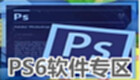PS6软件专区