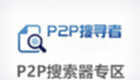 P2P搜索器专区