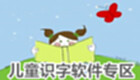 儿童识字软件专区