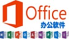 办公软件学习专题
