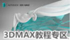 3DMAX教程专区