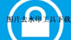 图片去水印工具下载