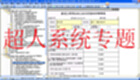 超人系统大全
